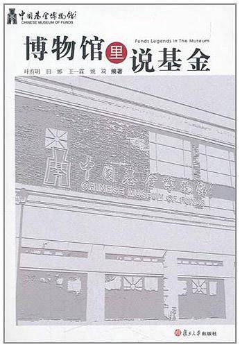 博物馆里说基金