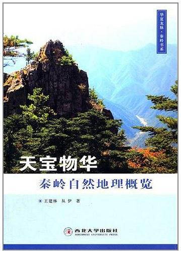 天宝物华·秦岭自然地理概览