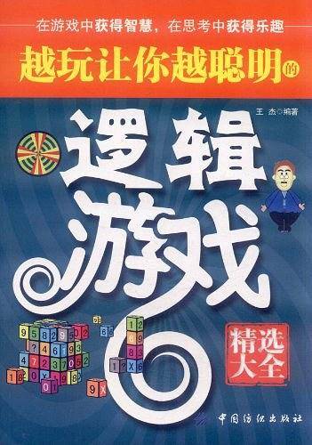 越玩让你越聪明的逻辑游戏