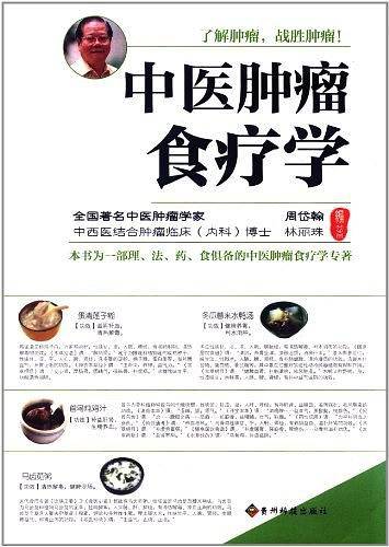 中医肿瘤食疗学