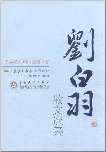 刘白羽散文选集