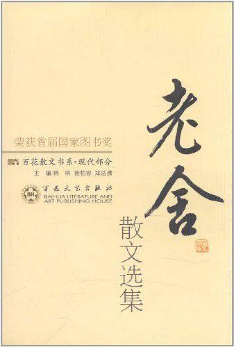 老舍散文选集