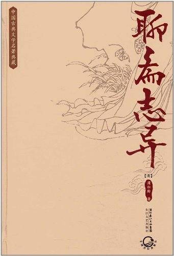 聊斋志异