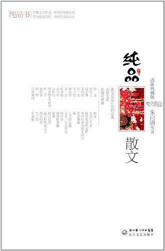 纯品散文