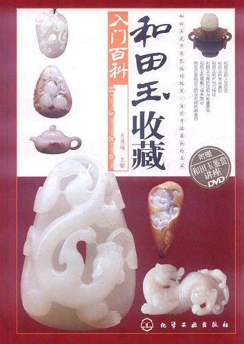 和田玉收藏入门百科――一本和田玉百科全书