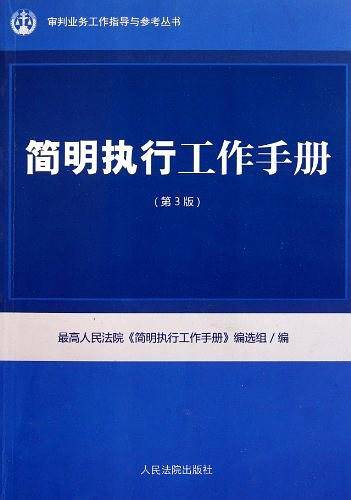 简明执行工作手册