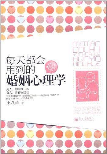 每天都会用到的婚姻心理学