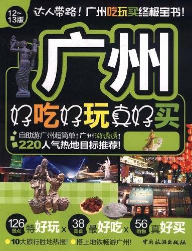 广州好吃好玩真好买