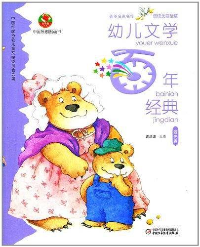 幼儿文学百年经典