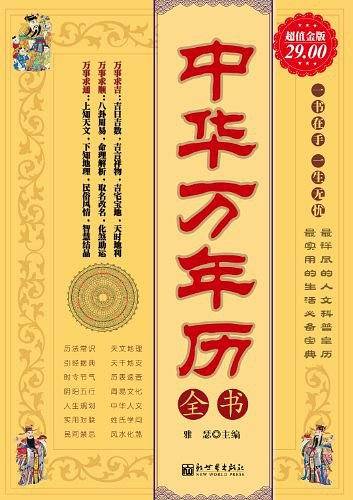 超值金版-中华万年历全书