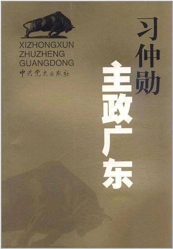 习仲勋主政广东