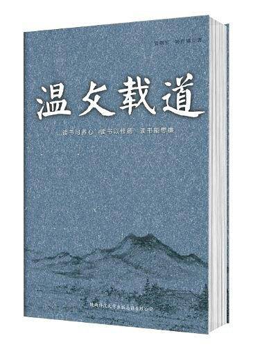 温文载道