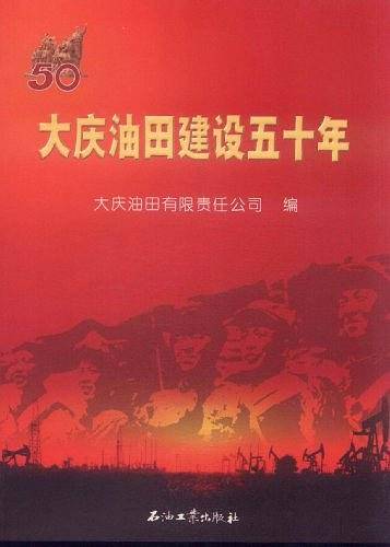 大庆油田建设五十年