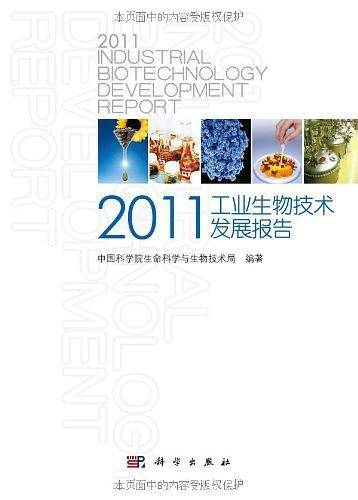 2011工业生物技术发展报告