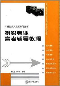广播影视类高考专用丛书:摄影专业高考辅导教程