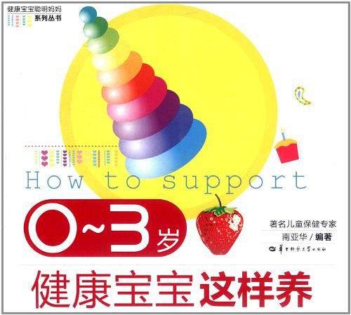 0-3岁健康宝宝这样养