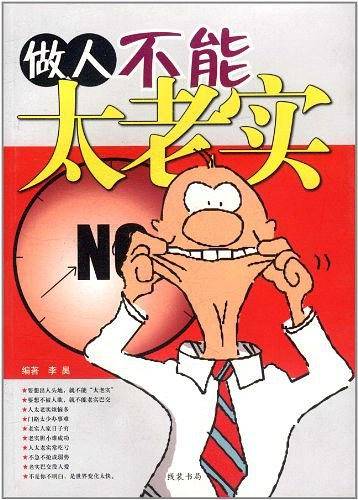 做人不能太老实