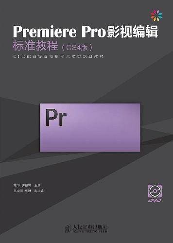 Premiere Pro影视编辑标准教程