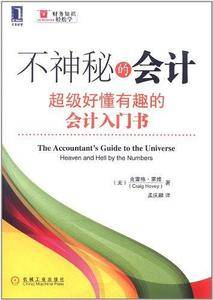 不神秘的会计:超级好懂有趣的会计入门书
