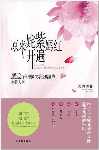 原来姹紫嫣红开遍——邂逅百年中国文学经典里的别样人生
