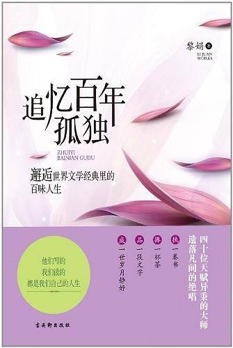 追忆百年孤独——邂逅世界文学经典里的百味人生