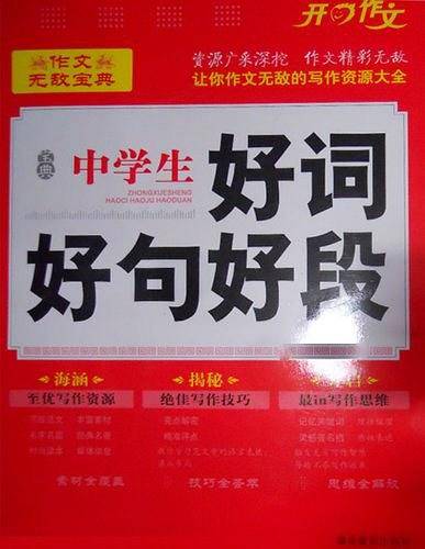 中学生好词好句好段-超级装备