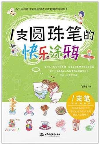 一支圆珠笔的快乐涂鸦
