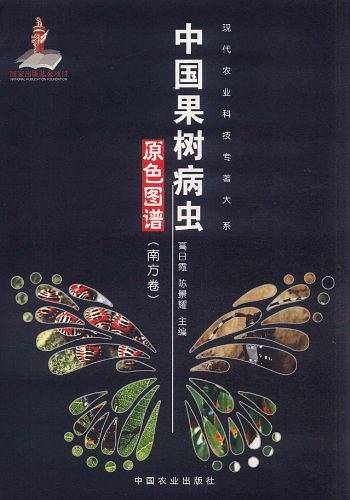 中国果树病虫原色图谱