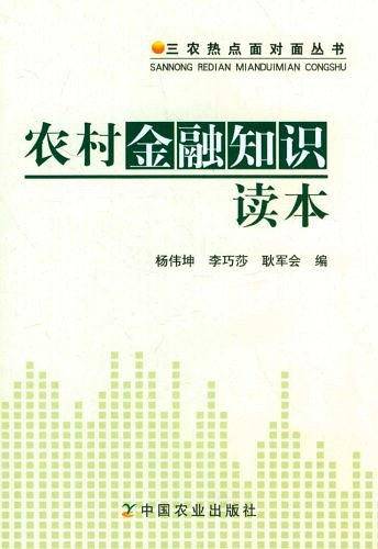 农村金融知识读本