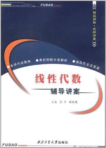 线性代数辅导讲案