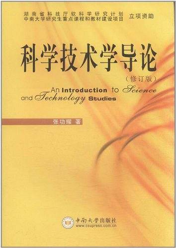 科学技术学导论