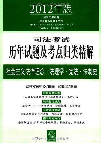 2012年司法考试历年试题及考点归类精解
