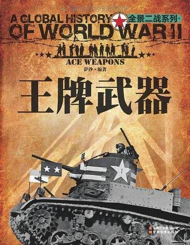 全景二战：王牌武器