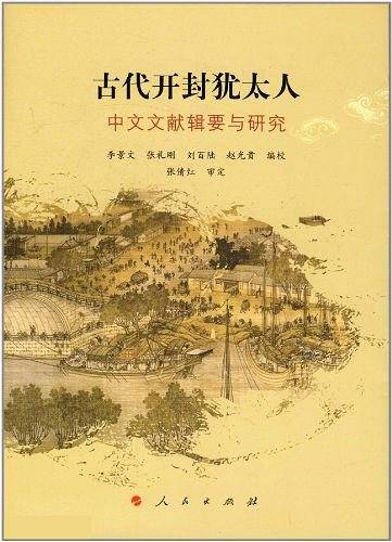 古代开封犹太人