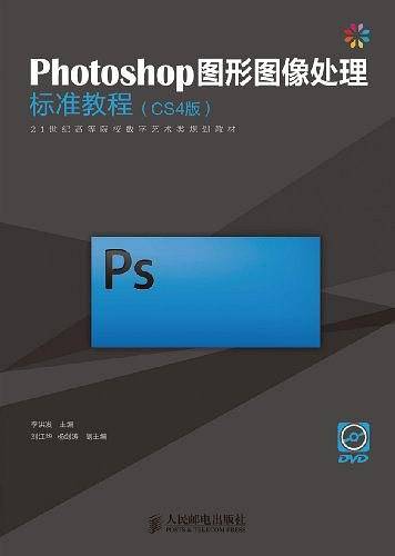 Photoshop图形图像处理标准教程
