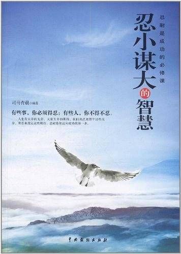 忍小谋大的智慧