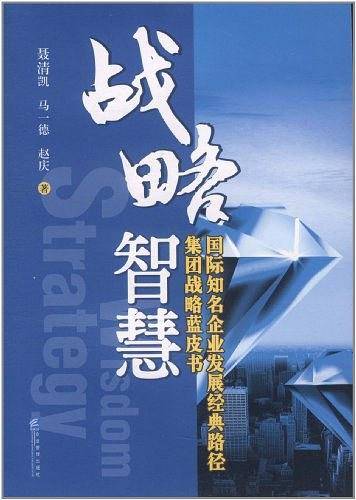 战略智慧