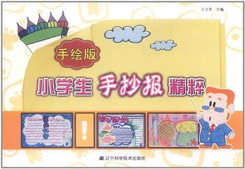 手绘版小学生手抄报精粹