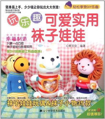 玩乐趣可爱实用袜子娃娃