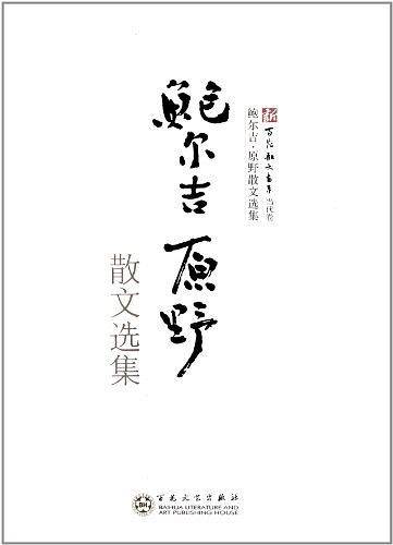 鲍尔吉·原野散文选集