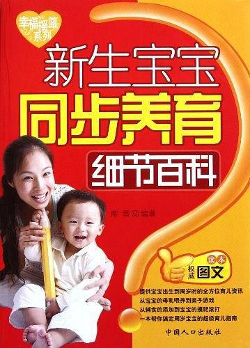 新生宝宝同步养育细节百科