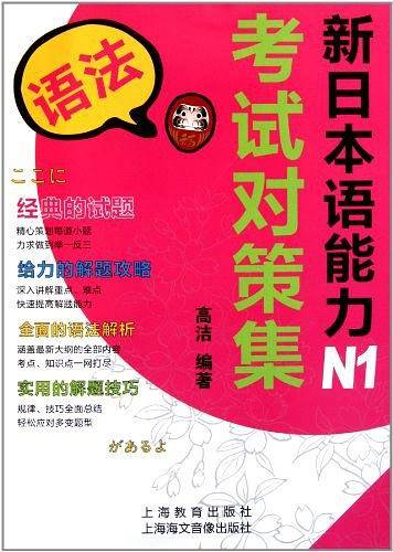 新日本语能力考试对策集N1