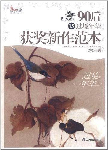 盛开·90后15·过境年华·新概念获奖者新作范本