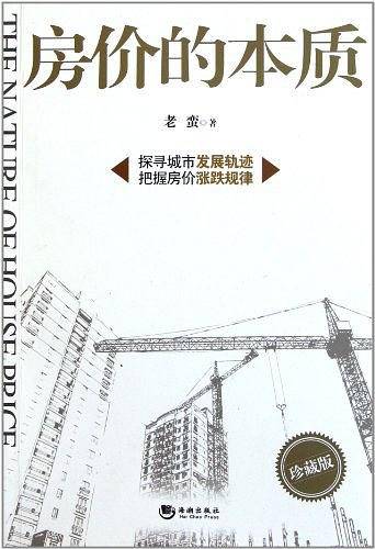 房价的本质