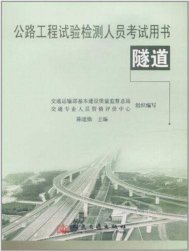 公路工程试验检测人员考试用书 隧道