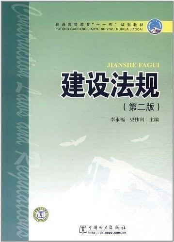 普通高等教育“十一五”规划教材  建设法规