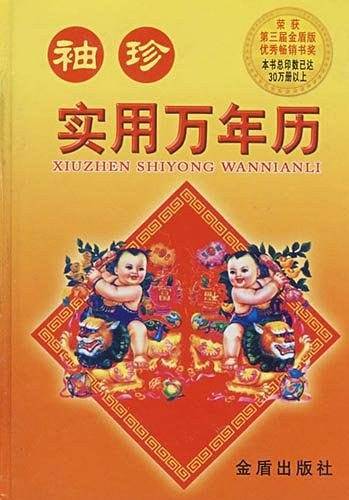 袖珍实用万年历