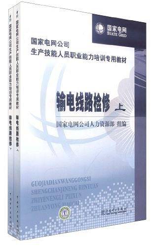 国家电网公司生产技能人员职业能力培训专用教材
