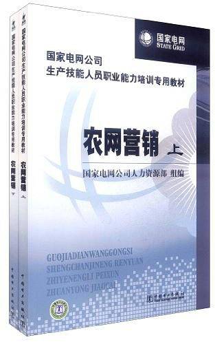 国家电网公司生产技能人员职业能力培训专用教材 农网营销