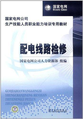 国家电网公司生产技能人员职业能力培训专用教材 配电线路检修